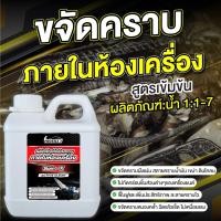 ราคา น้ำยาล้างห้องเครื่อง สูตรเชียงกง ขนาด 1 ลิตร เข้มข้น น้ำยาสลายคราบ คราบหนัก ดินโคลน น้ำยาระเบิดขี้ไคลรถ (20892189256)