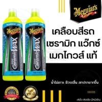ราคา ของแท้ Meguiar s Hybrid Ceramic Liquid Wax น้ำยาเคลือบสีรถ เซรามิกแว๊กซ์ เคลือบสีรถยนต์ เคลือบเงารถ น้ำยาเคลือบแว๊กซ์ (18947762244)