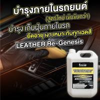 ราคา น้ำยาทาภายใน เคลือบเงาภายใน รถยนต์ ขนาด 5 ลิตร เคลือบเงาเบาะ หนังแท้ หนังเทียม คอนโซล พลาสติก (18576611176)