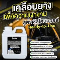 ราคา เคลือบยางดำ ซิลิโคนออยล์ทายาง 1 ลิตร น้ำยาคาร์แคร์ กันน้ำ Midnight Max tire สูตร Black Gel Serum (18096248351)