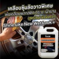 ราคา หัวเชื้อน้ำยาพ่นซุ้มล้อเคลือบห้องเครื่องและแม็กลายเนอร์ ดำ ฉ่ำ ยาวนาน ขนาด 5 ลิตร (42418526955)