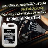 ราคา เคลือบยางดำ ซิลิโคนออยล์ทายาง น้ำยาคาร์แคร์ 5ลิตร กันน้ำ Midnight Max tire สูตร Black Gel Serum (24757322962)