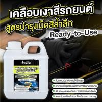 ราคา สเปรย์เคลือบสีเซรามิก เงาฉ่ำ ไล่น้ำแบบ ขนาด1ลิตร hydrophobic สูตร H2O Block Tech ติดทนนาน (23052140385)