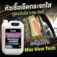ราคา หัวเชื้อเช็ดกระจก น้ำยาเช็ดกระจก ทำความสะอาดหมด ไร้คราบ ไร้ฝุ่นเกาะ ขนาด 5 ลิตร Glass Cleaner (23933476621)