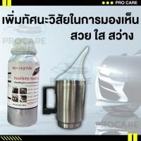 ราคา ชุดขัดไฟหน้า ชุดขัดเคลือบไฟหน้า ฟื้นฟูโคมไฟหน้ารถ ขัดไฟหน้ารถเหลือง โคมไฟรถเหลือง ขัดไฟหน้ารถยนต์ (23427409167)