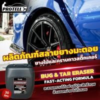 ราคา น้ำยาล้างคราบยางมะตอย ลบคราบขี้นก ลบคราบแมลง ลบคราบยางไม้ ขนาด 30 ลิตร เช็ดคราบออกได้ง่าย (25457314403)