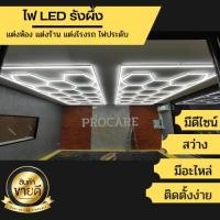 ราคา ไฟรังผึ้ง ไฟLED ไฟติดฝ้า ไฟติดเพดาน ไฟคาร์แคร์ ส่งสินค้าจากไทย LED ไฟเพดาน ความสว่างสูง ประหยัดพลังงาน ติดตั้งง่าย (25611941400)