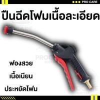ราคา ปืนฉีดโฟม ล้างรถ รถยนต์ ใช้กับถังโฟม ปืนฉีดพ่นโฟม สำหรับใช้กับถังฉีดโฟม งานคาร์แคร์ Foam Gun (21679124200)
