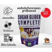 ราคา สูตร สีน้ำเงิน อาหารชูก้าไกรเดอร์ อาหารหลัก ผงผสมอาหารชูการ์ Complete สูตรแรกที่ง่ายต่อการใช้งาน ไม่ต้องใช้เครื่องปั่น (19992062860)