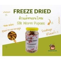 ราคา หนอนไหมอบฟรีซดราย Freeze Dried Silk Worm Pupaes สำหรับสัตว์กินแมลง ชูการ์ไกรเดอร์ เม่นแคระ กระรอก หนูแฮมสเตอร์ ทะเลทราย (21411206391)