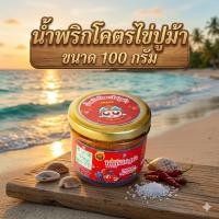 ราคา โปรโมชั่น บุญนคร น้ำพริกโคตรไข่ปูม้า ขนาด 100 กรัม ไข่ปูม้าเน้นๆ สูตรภาคใต้ ของดีเมืองนครฯ ฮาลาล (21092739860)