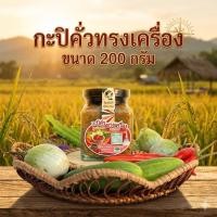 ราคา โปรโมชั่น บุญนคร กะปิคั่วทรงเครื่อง สูตรโบราณ กะปิ ขนาด 200 กรัม ของดีเมืองนครฯ (27085882552)