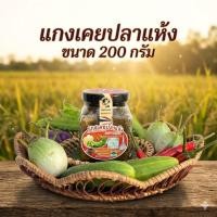 ราคา โปรโมชั่น บุญนคร แกงเคยปลาแห้ง เคยปลาแห้ง ขนาด 200 กรัม ของดีเมืองนครฯ (28835886080)