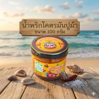 ราคา โปรโมชั่น บุญนคร น้ำพริกโคตรมันปูม้า ขนาด 100 กรัม มันปูม้าเน้นๆ สูตรภาคใต้ ของดีเมืองนครฯ ฮาลาล (23553733117)