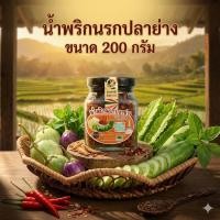 ราคา โปรโมชั่น บุญนคร น้ำพริกนรกปลาย่าง น้ำพริก ขนาด 200 กรัม ของดีเมืองนครฯ (27635890970)