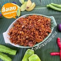 ราคา บุญนคร น้ำพริกนรกปลาย่าง กรอบ หอม อร่อย บรรจุ 200 กรัม (10973868915)