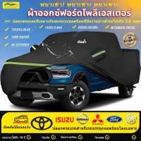 ราคา พร้อมส่ง ผ้าคลุมรถยนต์ กระบะ 4 ประตู เหมาะกับรถ Toyota Hilux Ford Ranger Nissan Navara Triton MG (47455341284)