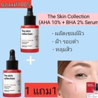 ราคา เซรั่มผลัดเซลล์ผิว AHA10 เเละ BHA2 หลุมสิวรอยสิวปราศจากแอลกอฮอล์ ขนาด 30 มล (49558346987)