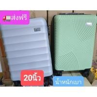 ราคา จัดโปรคุ้ม กระเป๋าเดินทาง 20 นิ้ว มีสีเทากับสีเขียว (29376257935)