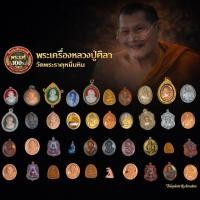 ราคา พระเครื่องหลวงปู่ศิลา สิริจันโท รุ่นยอดนิยม ประกันพระแท้100 (53858130121)