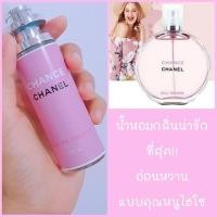 ราคา น้ำหอม CHANCE CHANEL PINK ชาแนวชมพู ขนาด 35มล คุณภาพเทียบเท่าเค้าเตอร์แบรนด์ คุณภาพดีราคาถูก (4538974271)