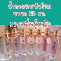 ราคา น้ำหอมการบินไทย ขนาด 35มล กลิ่นสำหรับผู้หญิง (42502862471)