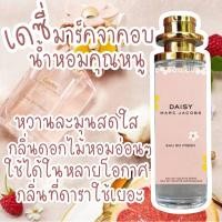 ราคา น้ำหอม เดซี่ มาร์คจาคอป น้ำหอมผู้หญิงกลิ่นแบรนด์แท้100 ติดทนนาน12 24ชม 35ml (24686083988)