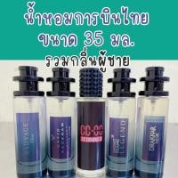 ราคา น้ำหอมการบินไทย ขนาด 35 มล กลิ่นสำหรับผู้ชาย (41952862784)