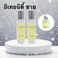 ราคา น้ำหอมสำหรับผู้ชาย กลิ่นเทียบแบรนด์แท้ กลิ่น อิเทอนิตี้ ชาย ขนาด 35 มล กลิ่นสดชื่น สะอาด (29726134823)