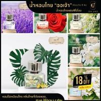 ราคา น้ำหอมดอกไม้ไทยผสมฟีโรโมน แบรนด์ ออเจ้า ขนาด 30ml หอมกลิ่นดอกไม้ที่ผสมเข้ากับฟีโรโมน อันเย้ายวน ต้องลอง แล้วจะหลงใหล (15867567283)