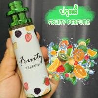 ราคา Fruity Perfume น้ำหอมการบินไทย กลิ่น ฟรุ๊ตตี้ ขนาด 35มล หอมหวาน ผลไม้รวม (6657973593)