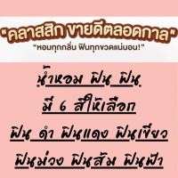 ราคา ส่งไวสุด ๆ ค่าส่งถูก น้ำหอมมาดามฟิน น้ำหอมจอมยั่ว ขนาด10mlมีเก็บเงินปลายทาง คุ้มสุด (3595494586)