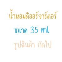 ราคา น้ำหอมกลิ่น ดิออร์ จาดอร์ นำเข้าจากฝรั่งเศสแท้ (19580876156)