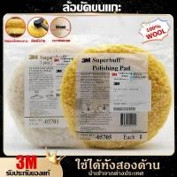 ราคา COD 3M ขนแกะขัดสีรถยนต์ ขนแกะขัดเงา 05701 05705 แผ่นขนแกะ 8นิ้ว สีขาว สีเหลือง สำหรับขัดสีรถ ขัดเคลือบเงา (45257479109)