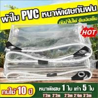 ราคา ผ้าใบใสกันฝน ผ้าใบ PVC ส่งผ่านแสง100 ผ้ายางกันฝน ผ้าใบกันแดดกันฝน เจาะตาไก่รอบ เหนียว ทน แข็งแรง ขนาด1x2 2x2 3x3 เมตร (52158405057)