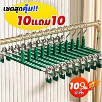 ราคา 10แถม10 ไม้แขวนเสื้อหนีบ ไม้แขวนเสื้อแบบหนีบ ไม้หนีบผ้า แขวนผ้า หนีบกางเกง กระโปรง สแตนเลส เคลือบซิลิโคนหนา COD (43017793304)