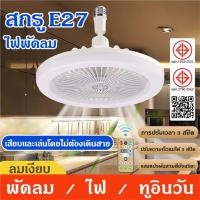 ราคา พัดลมโคมไฟ ไฟเพดาน led 30W หลอดไฟกลม LED Bulb Light พัดลมติดเพดาน หลอดไฟในบ้าน จัดส่งที่รวดเร็ว COD (29836195672)