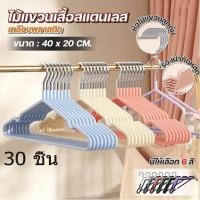 ราคา ไม้แขวน 30 ชิ้น เสื้อ 40cm สแตนเลส เคลือบ ยาง แข็งแรง รับน้ำหนัก ได้มาก ใช้ได้ กับ ทุกตู้เสื้อผ้า ประหยัด พื้นที่ COD (47556549884)