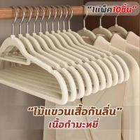 ราคา ไม้แขวนเสื้อกันลื่น ไม้แขวนเสื้อกำมะหยี่ เคลือบFLOCKING 1เเพ็ค 10ชิ้น ตะขอเหล็กหมุนได้ 360 องศา ร่องกันลื่น COD (41962596926)