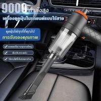 ราคา เครื่องดูดฝุ่นในรถ ไร้สาย 9000Pa car cleaner เครื่องดูดฝุ่นขนาดเล็ก ที่ดูดฝุ่นในรถยนต์ ภายในบ้าน เตียง ดูดฝุ่นแบบพกพา (41003197757)