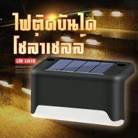 ราคา ไฟติดบันได โซล่าเซลล์ ติดกำแพงหน้าบ้าน รั้วบ้าน เพิ่มความสวยงาม ไฟเหลือง Solar light 1 LED (29186296689)