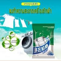 ราคา ผงล้างเครื่องซักผ้า แบบซอง 100 กรัม ทำความสะอาดเครื่องซักผ้า ล้างถังเครื่องซักผ้า จัดส่งที่รวดเร็ว COD (29988839248)