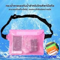 ราคา ซองกันน้ำมือถือแบบหนาราคา 25 บาท สามารถคาดเอว คาดอกได้ ทัชสกรีนตอบแชทตอบไลน์ได้โดยที่ไม่ต้องหยิบมือถือออกมาจากซองกันน้ำ (41808778493)