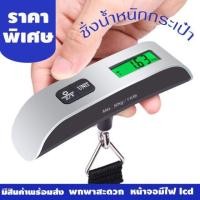 ราคา เครื่องชั่งกระเป๋า เครื่องชั่งน้ำหนักอิเล็กทรอนิกส์ดิจิตอล 50kg 10g ชั่งกระเป๋า จัดส่งที่รวดเร็ว COD (26633675591)