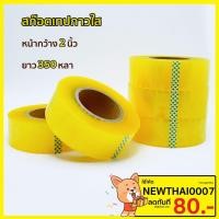 ราคา เทปใส ยาว 220หลา กว้าง 48มม แกนเล็ก 2นิ้ว สก็อตเทปกาวใส เทปกาว (27486136396)