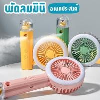 ราคา พัดลมไอน้ำ พัดลมอเนกประสงค์ USBพกพา มินิน้อง พับเก็บได้ ตั้งโต๊ะ มือถือ mini Fan จัดส่งที่รวดเร็ว COD (26033586932)