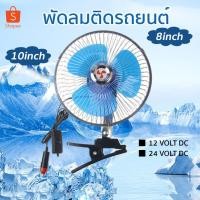 ราคา พัดลมติดรถยนต์ ขนาด 8นิ้ว 10นิ้ว 12v 24V มีขาหนีบยึด ที่แน่น แข็งแรง พัดลมในรถ พัดลมติดในรถยนต์ จัดส่งที่รวดเร็ว COD (27533530178)