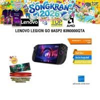 ราคา LENOVO LEGION GO 8ASP2 83N0000QTA Ryzen Z2 Extreme ประกัน 2 Years ADP (43868015962)