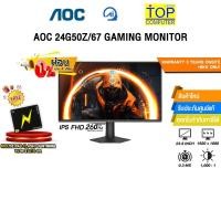 ราคา ผ่อน 0 3 เดือน AOC 24G50Z 67 GAMING MONITOR IPS FHD 260Hz ประกัน 3 Years Onsite BKK ONLY (55903165739)
