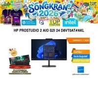 ราคา HP PROSTUDIO 2 AIO G2I 24 D8VT0AT AKL Core 5 120U ประกัน 1 Year (53059430239)
